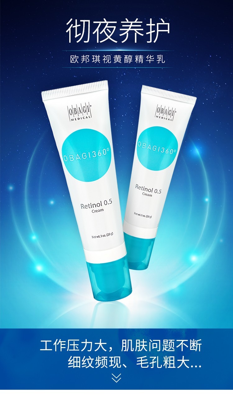 商品Obagi|OBAGI欧邦琪 视黄醇精华乳0.5% 28g,价格¥344,第1张图片详细描述