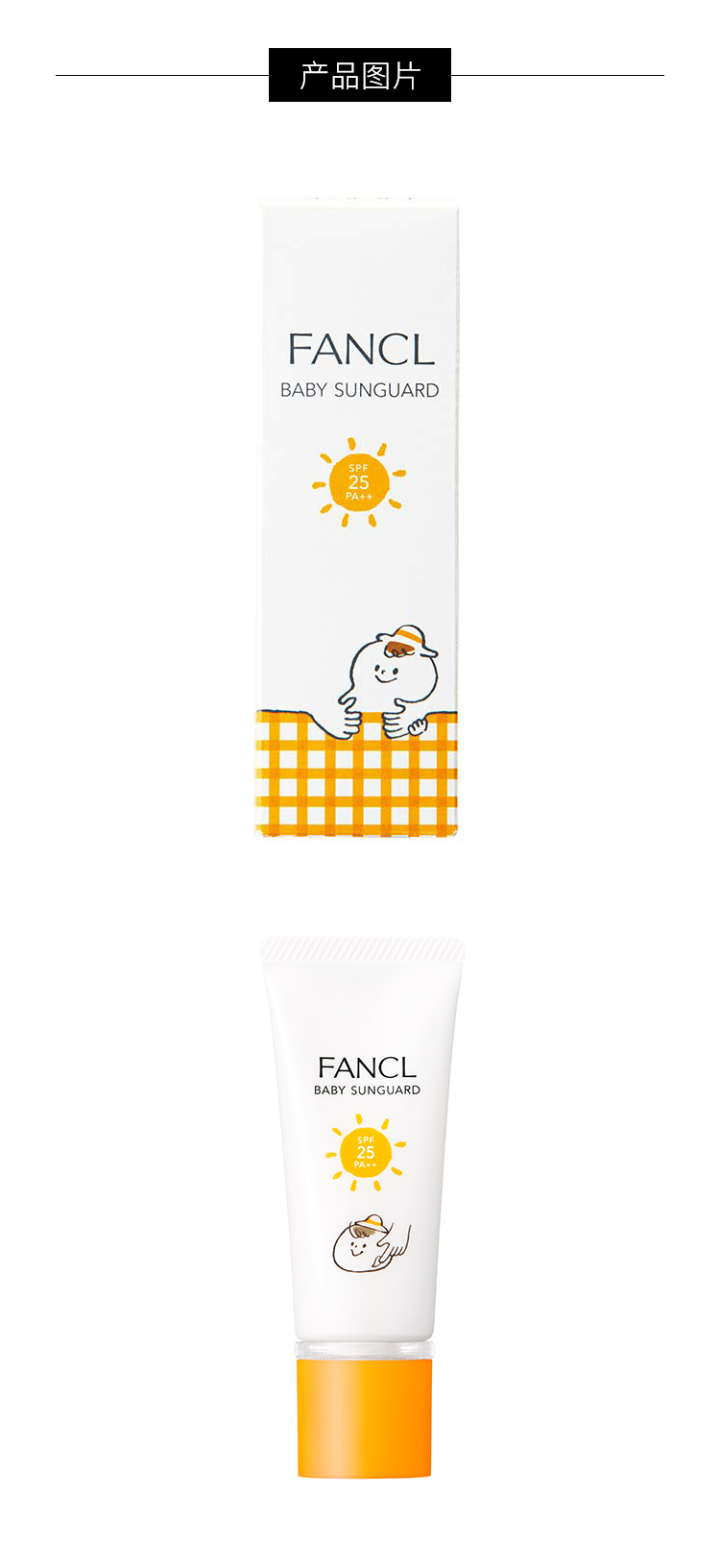 商品FANCL|FANCL芳珂 儿童防晒霜 SPF25 PA++ 30ｇ,价格¥160,第3张图片详细描述